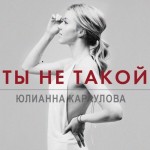 Караулова - Ты не такой